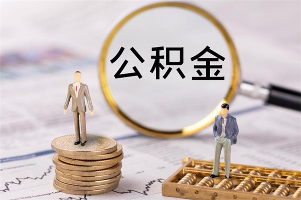 邹平离职怎么取出个人公积金（离职怎么取住房公积金）