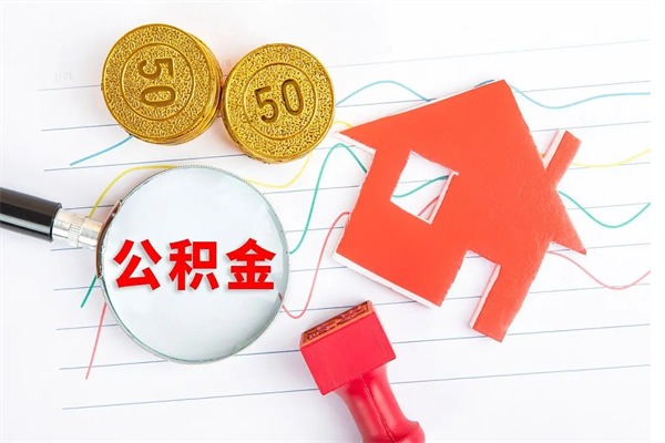 邹平住房公积金被封存了怎么取（公积金被的封存了如何提取）