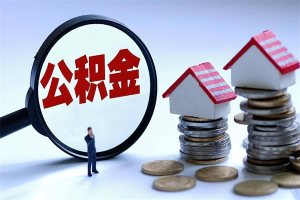 邹平离职怎么取出个人公积金（离职怎么取住房公积金）