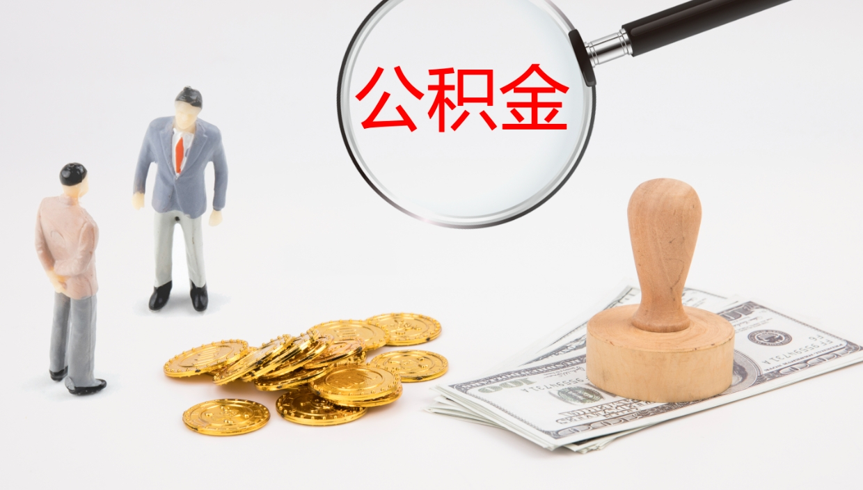 邹平个人离职公积金怎么取出来（离职公积金个人怎么提取）