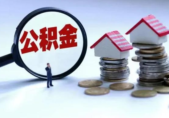 邹平公积金如何一次性全部取（住房公积金怎样一次性取出）