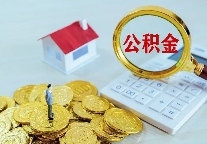 邹平公积金怎么取（怎样取住房公积金）