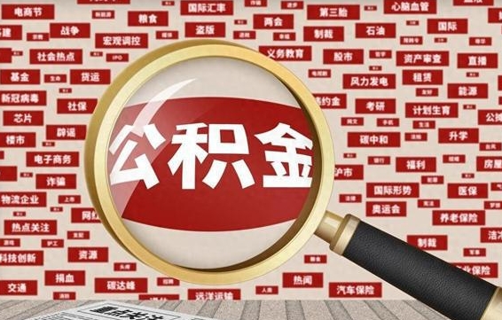 邹平封存公积金如何取出来（封存的公积金提取条件）