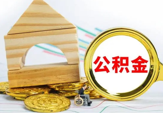 邹平离职后公积金可以全部取钞来吗（离职了,公积金可以取现金吗）