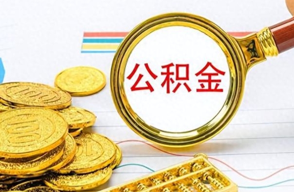 邹平离职公积金补充取（补充公积金辞职了作废吗）