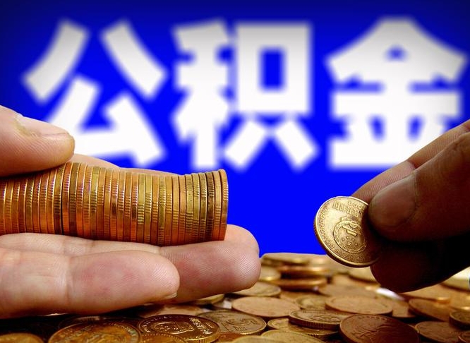 邹平离职半年公积金可以全部提出来嘛（辞职半年后公积金可以全部提取吗?）